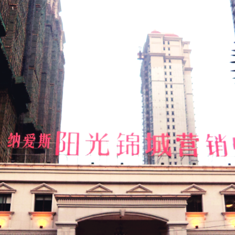 陽光（guāng）錦（jǐn）城