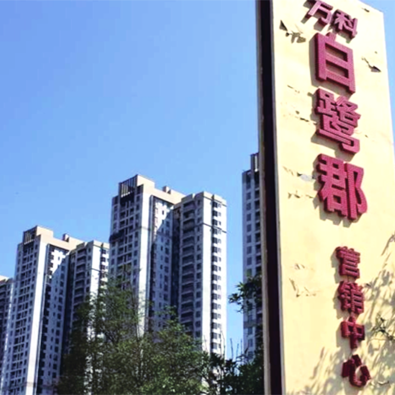 保（bǎo）溫工（gōng）程-萬科·白鷺（lù）郡