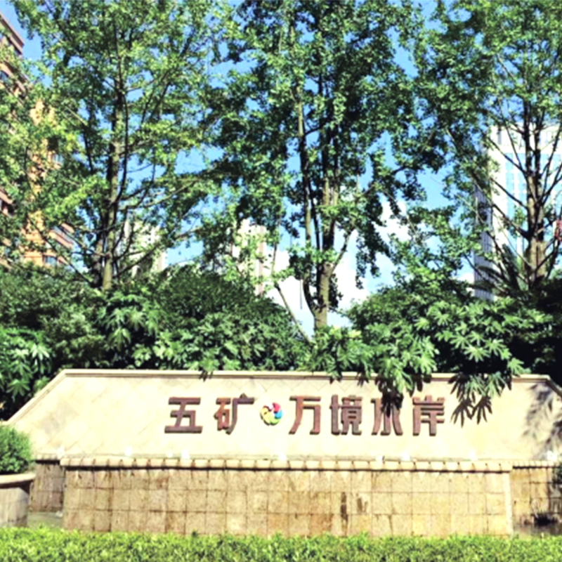 長（zhǎng）沙五礦·萬境（jìng）水岸