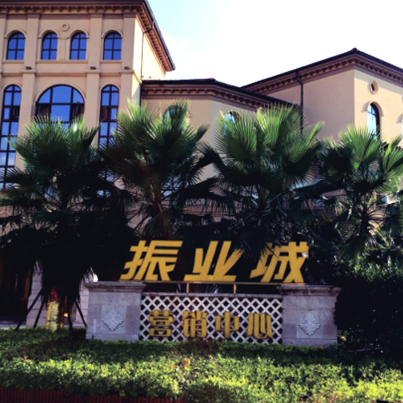 振業（yè）城（1、2期）